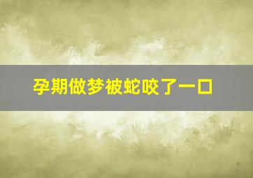 孕期做梦被蛇咬了一口