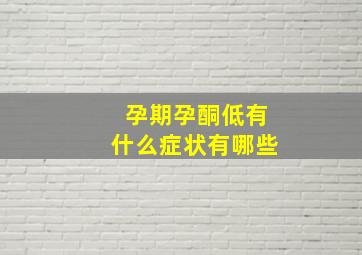 孕期孕酮低有什么症状有哪些