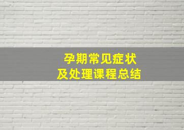 孕期常见症状及处理课程总结