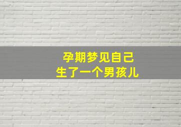 孕期梦见自己生了一个男孩儿