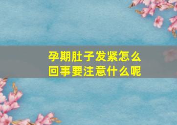 孕期肚子发紧怎么回事要注意什么呢