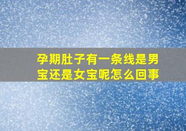 孕期肚子有一条线是男宝还是女宝呢怎么回事