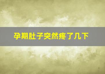 孕期肚子突然疼了几下