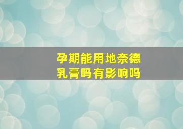 孕期能用地奈德乳膏吗有影响吗