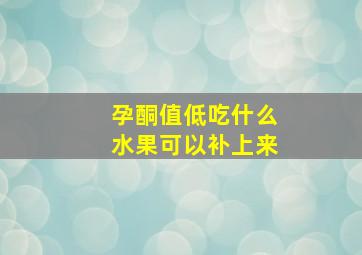 孕酮值低吃什么水果可以补上来