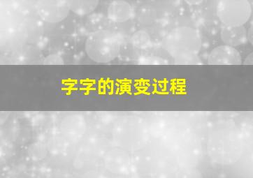 字字的演变过程