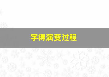 字得演变过程