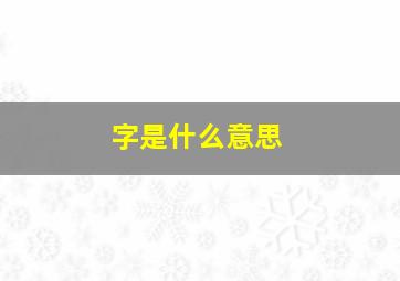 字是什么意思