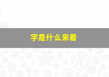 字是什么来着