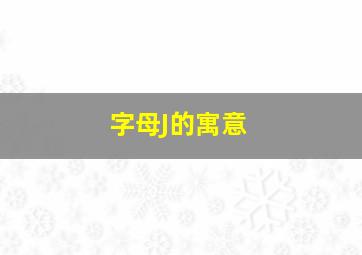 字母J的寓意