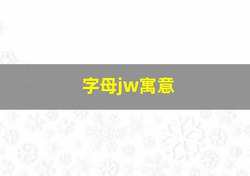 字母jw寓意