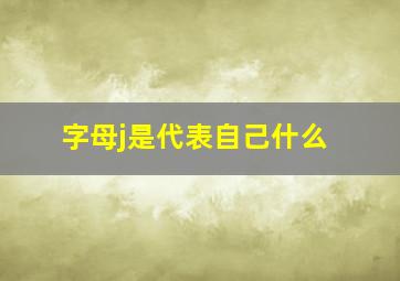 字母j是代表自己什么