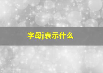 字母j表示什么