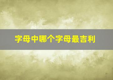 字母中哪个字母最吉利