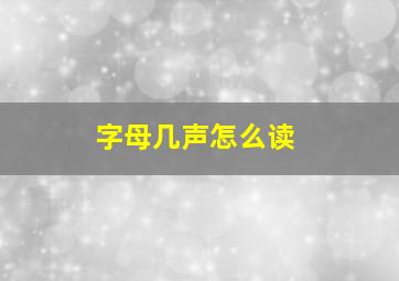 字母几声怎么读