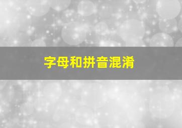 字母和拼音混淆