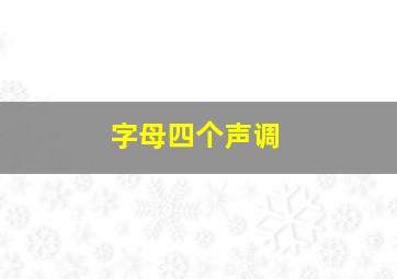 字母四个声调