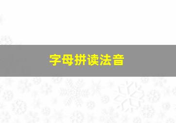 字母拼读法音