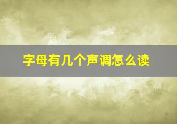 字母有几个声调怎么读