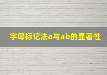 字母标记法a与ab的显著性