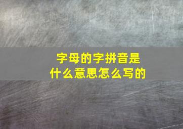 字母的字拼音是什么意思怎么写的