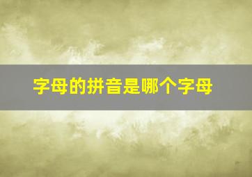 字母的拼音是哪个字母