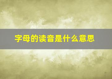 字母的读音是什么意思