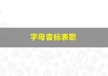 字母音标表歌