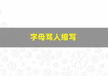 字母骂人缩写