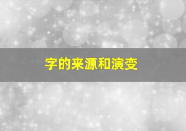 字的来源和演变