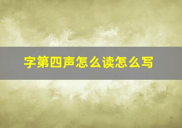 字第四声怎么读怎么写