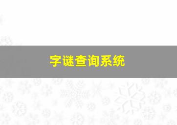 字谜查询系统