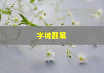 字谜翻篇