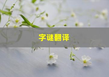 字谜翻译