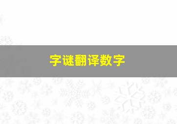 字谜翻译数字