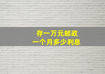 存一万元邮政一个月多少利息