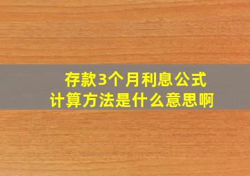 存款3个月利息公式计算方法是什么意思啊