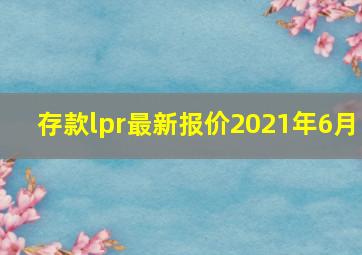 存款lpr最新报价2021年6月