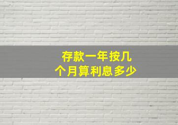 存款一年按几个月算利息多少