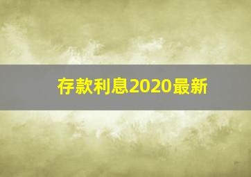 存款利息2020最新