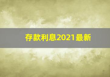 存款利息2021最新