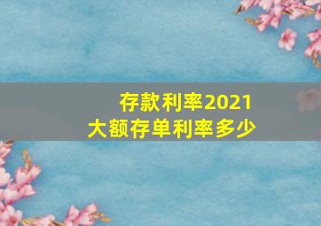 存款利率2021大额存单利率多少