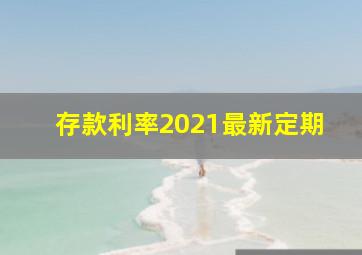 存款利率2021最新定期