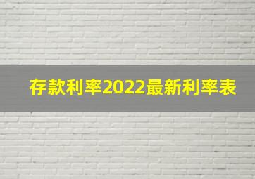 存款利率2022最新利率表