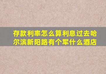 存款利率怎么算利息过去哈尔滨新阳路有个军什么酒店