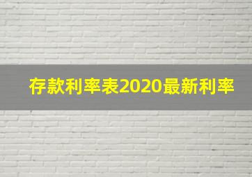 存款利率表2020最新利率