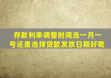 存款利率调整时间选一月一号还是选择贷款发放日期好呢