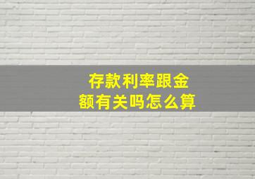 存款利率跟金额有关吗怎么算