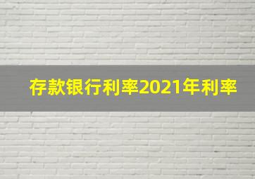 存款银行利率2021年利率