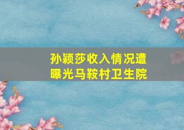 孙颖莎收入情况遭曝光马鞍村卫生院